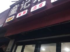 门面-童记米皮(伊河路店)