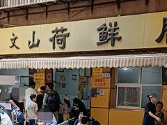 -文山荷鲜居(翠湖店)