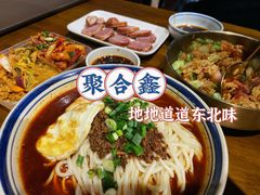 -聚合鑫东北熏酱熟食麻辣面(长阳店)