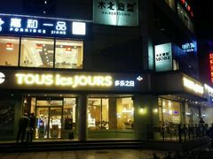 -多乐之日(五道口店)