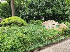 -静安公园(静安寺街道)