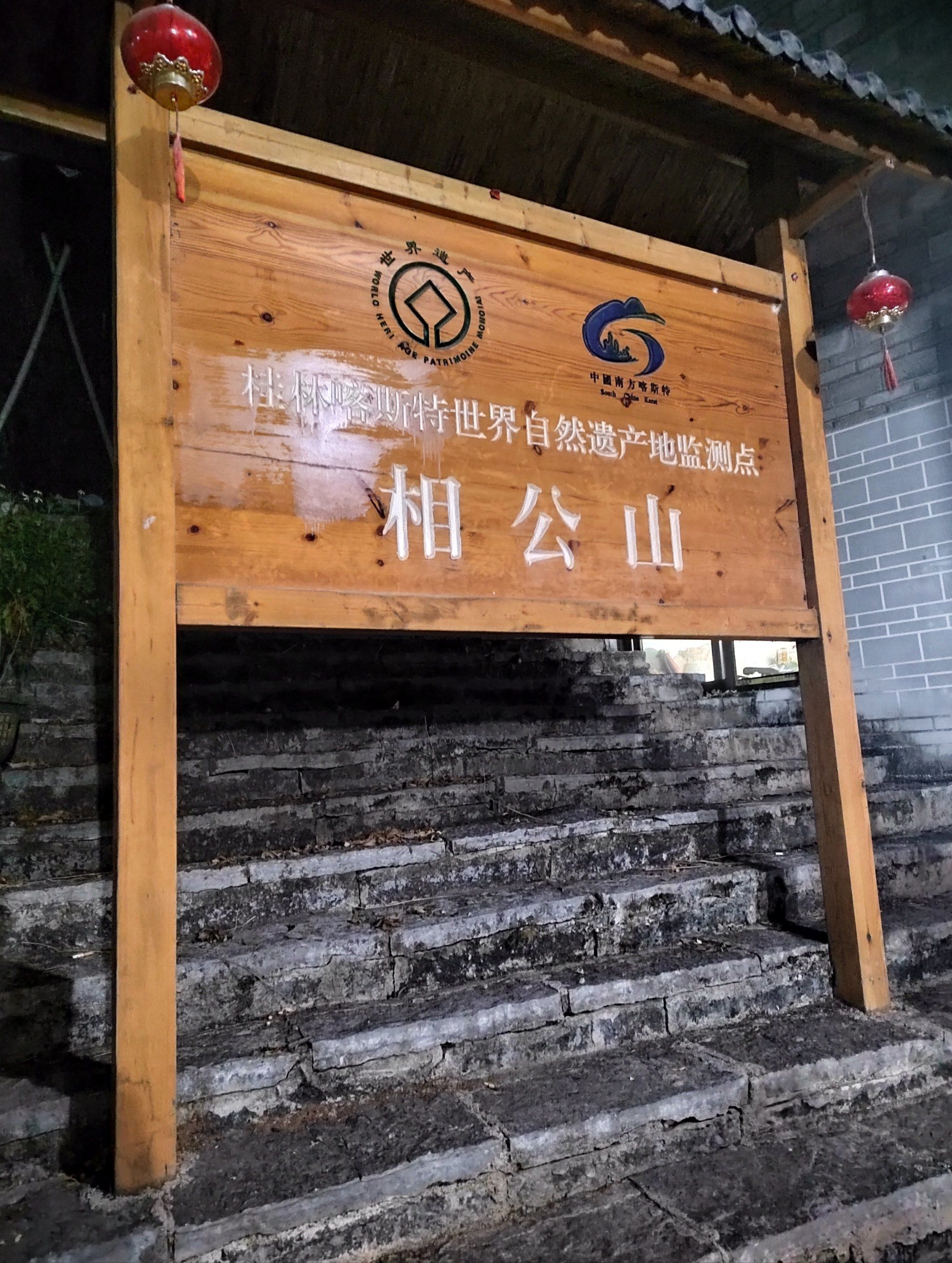 2024桂林阳朔相公山是值得去的地方
