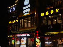 门面-印象老灶台三下锅·湘西本土原味菜(黄龙洞店)
