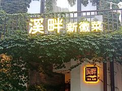 -溪畔•新徽菜(碧湖云溪店)