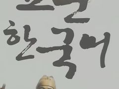 -首尔韩语培训中心·韩国留学