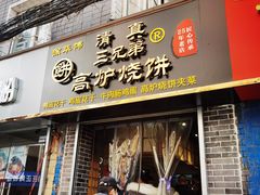 门面-三兄弟高炉烧饼