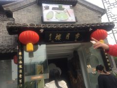 门面-留芳·文旅古月楼(老街店)