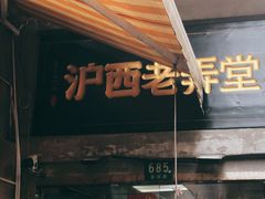 -沪西老弄堂面馆(定西路店)