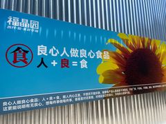 -福晶园益生菌蛋糕面包(紫荆山店)