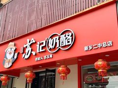 -苏记奶酪(二中店)