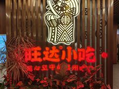 -旺达·福州菜(正大广场店)