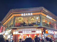 -南昌大饭店·非遗南昌菜(万寿宫店)