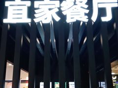 -宜家·瑞典风味餐厅(北京西红门店)