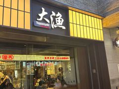 -大渔铁板烧(大悦城店)