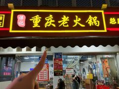 -谭记重庆老火锅(总店)