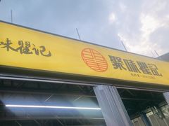 -聚味瞿记·龙虾堂(树木岭店)