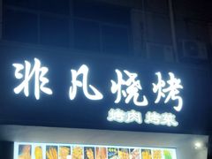 -非凡烧烤(历史博物馆店)