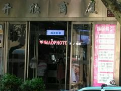 -四茂影像