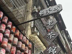 -東茅街茶馆