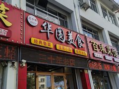 -华圆美食-老蓬莱菜(蓬港路店)