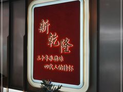 -新乾隆酒楼(帝景园店)