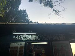 -金盆阿嬷香菇茶叶蛋(玄光店)