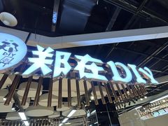 -郑在DIY·潮玩银饰绘画手作(中央大道旗舰店)