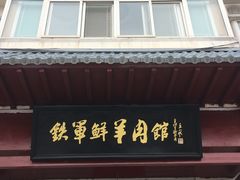 -铁军鲜羊肉汤