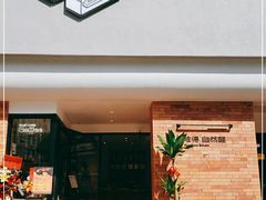 -方炉·天然食材面包店(青秀店)