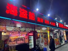 -海盗船. 龙虾烧烤. 酒馆