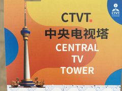 -中央广播电视塔