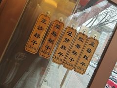 -芝兰斋糕干店(平山道店)