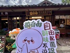-菌自由丨野生菌火锅特色庭院餐厅(丽江古城店)