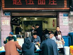门面-赵伍面庄(松石大道店)