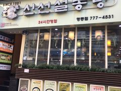 -神仙雪浓汤(明洞店)