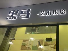 -Dark Horse·黑马蛋糕·低脂·低糖淡奶(金匙望湖大厦店)