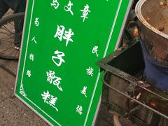 -马文章胖子甑糕(洒金桥店)