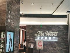 -新旺茶餐厅(嘉里城店)