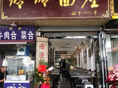 门面-玲玲面屋