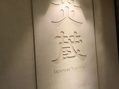-炎蔵牛舌烤肉