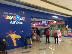 -TOYSRUS玩具反斗城(深圳万象城店)