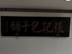 -津门张记包子铺(华昌道店)