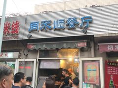门面-同来顺烧烤餐厅(哈尔滨道店)