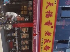 -天福香老友粉(新万悦购物中心店)
