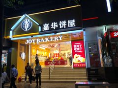 门面-嘉华饼屋JOY BAKERY(南屏街店)