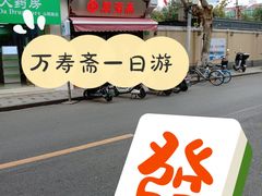 -万寿斋(山阴路店)