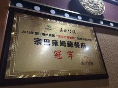 门面-宗巴雍姆藏餐府