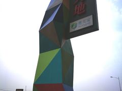 -奥园城市天地