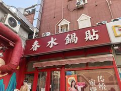 -春水锅贴·传统鲁菜(大明湖店)