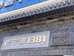 -老宁波1381餐厅(宏泰广场店)